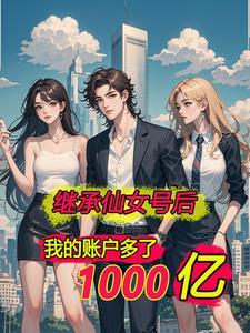 离婚后我成了千亿富豪