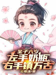 趁女帝还没有黑化收养当反派结局