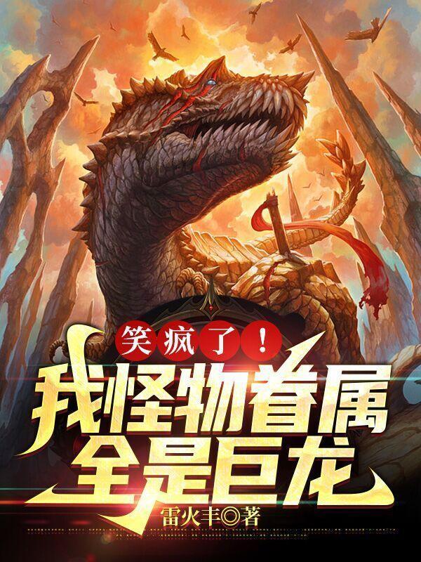 我的怪物眷族web全文
