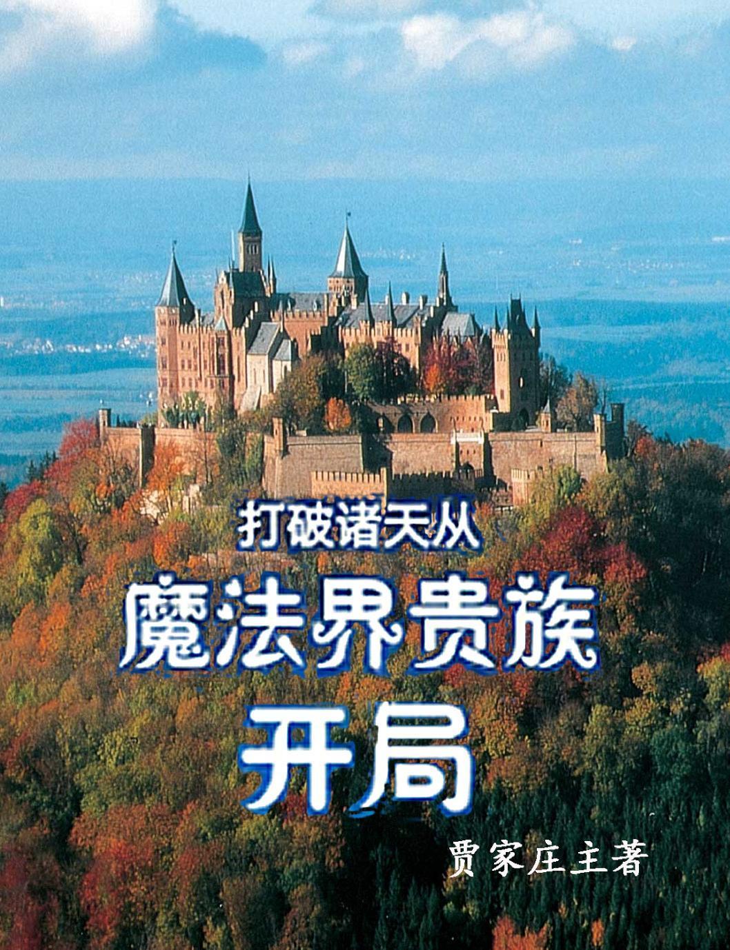 破灭诸天会魔法的宝猪