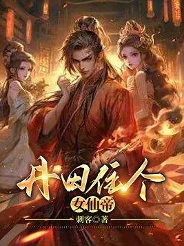 丹田住个女仙帝免费