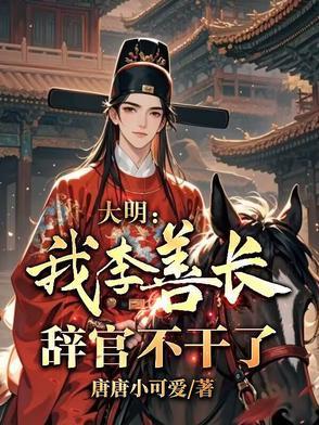 大明李善长的老师弟子是谁