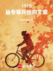 1978从参军开始的文豪全本
