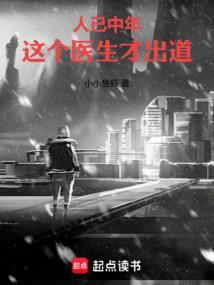 这个医生才出道在线阅读免费