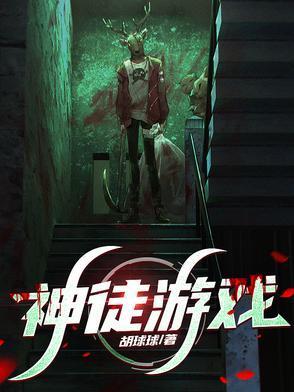 神徒游戏中的林墨结局