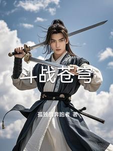 斗战苍穹主题曲