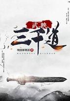 武映三千道许无舟娶了几个