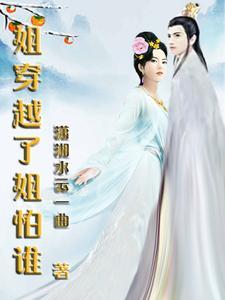 姐姐穿越到11年后的短剧叫什么