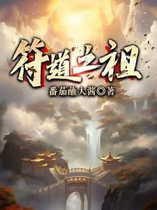 符道之祖无弹窗笔趣阁