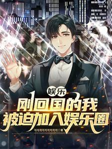 我在娱乐圈里嗑cp爆红了