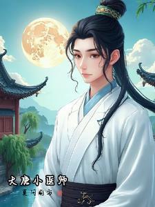 大唐小医娘番外完整版