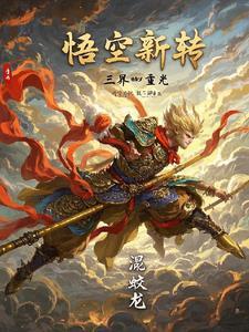 重归三界悟空在线播放