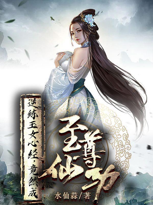 竟然成至尊仙功txt