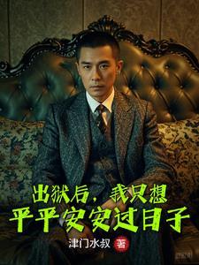 出狱后我清算一切短