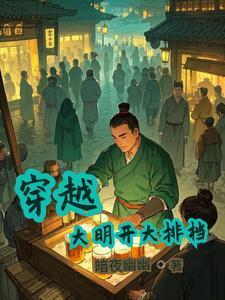 穿越大明排名前十的书