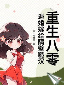 重生八零退伍糙小娇妻