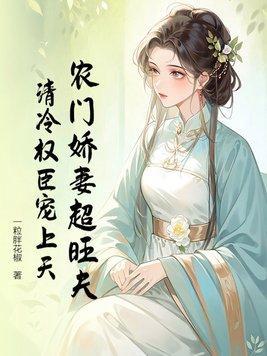 农门娇女宠上天