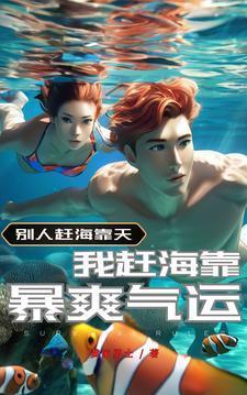 赶海系统带我逆袭人生短剧