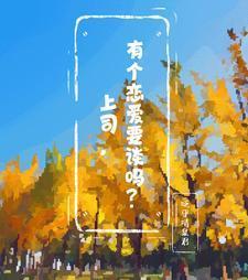 跟领导谈恋爱好累啊
