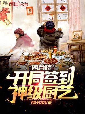 四合院神级签到!