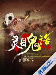 灵目鬼话河神在线听
