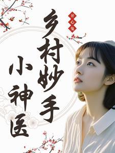 乡村妙手神医张凡