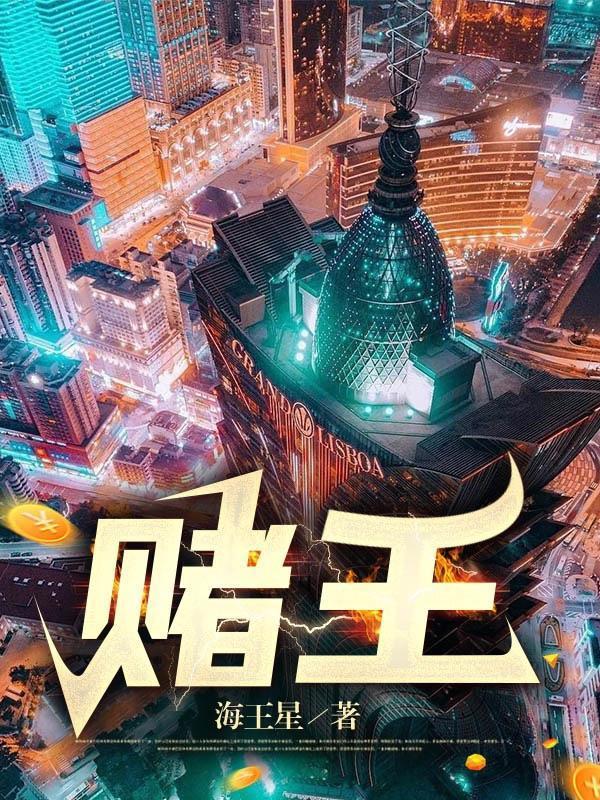 赌王之王电影完整版免费观看