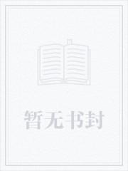 全家共用一妻免费阅读
