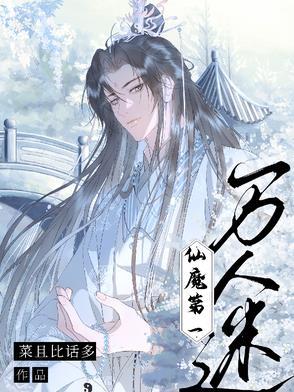 仙魔第一万人迷txt