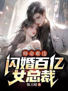 闪婚百亿女总裁女主角