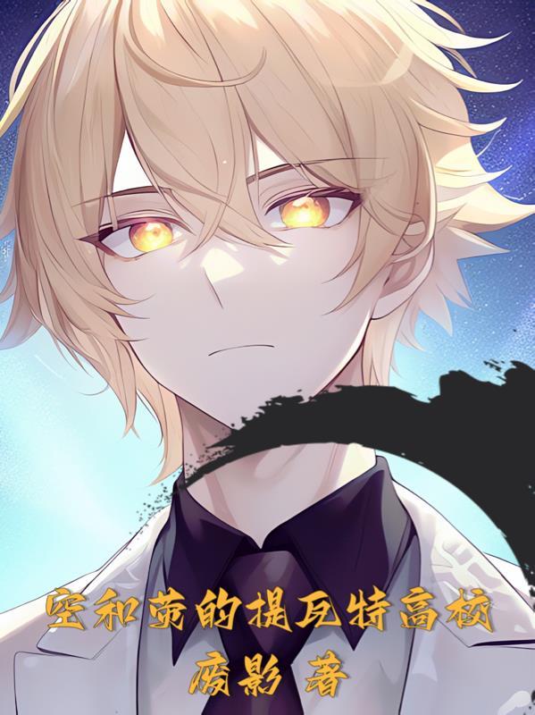 提瓦特高校 最强剑士篇