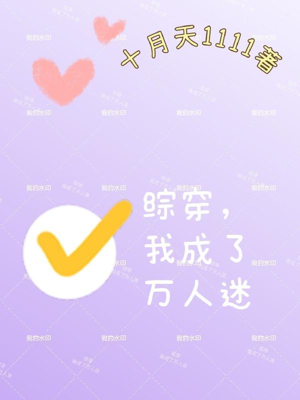 我成了万人迷by十月天1111