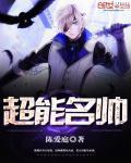 超能名帅 第612章
