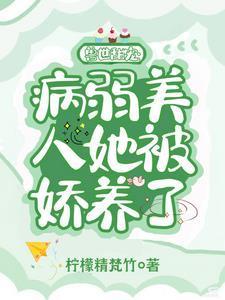 兽世甜宠:病弱美人被娇养了