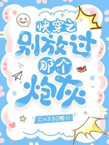 快穿之别放过那个炮灰