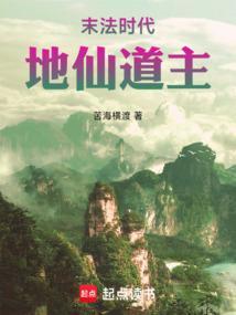 末法时代，地仙道主