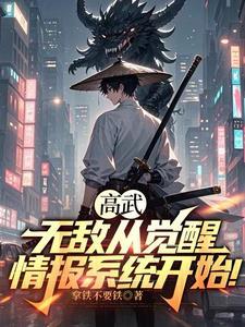 高武：无敌从觉醒情报系统开始！
