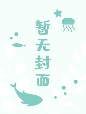 鬼杀队路柱只想混吃等死
