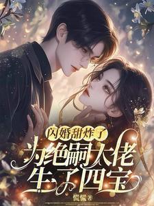 大佬绝嗣，却撞见四个缩小版自己