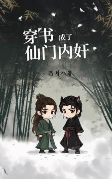 穿书成了仙门内奸